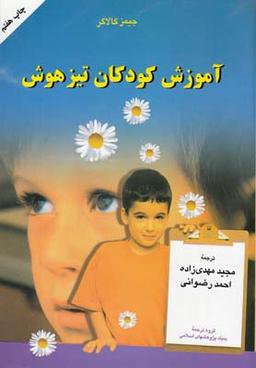 عکس آموزش کودکان تیزهوش