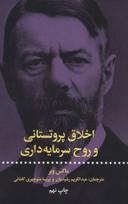 عکس اخلاق پروتستانی و روح سرمایه‌داری
