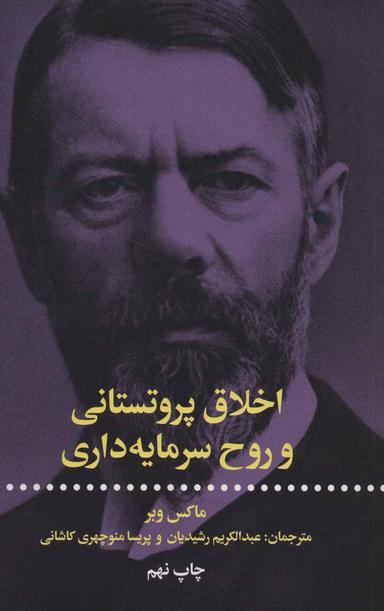 عکس اخلاق پروتستانی و روح سرمایه‌داری