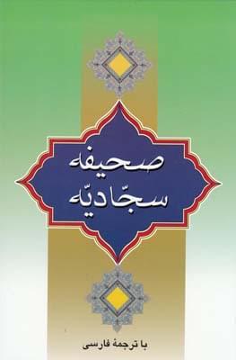 عکس صحیفه سجادیه باترجمه فارسی.