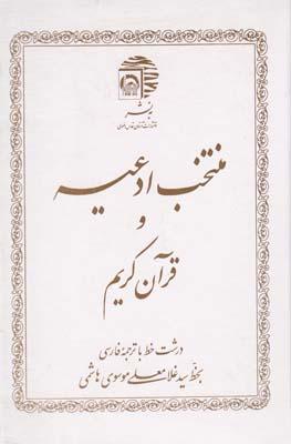 عکس منتخب ادعیه (۳) و قرآن کریم درشت‌خط باترجمه فارسی