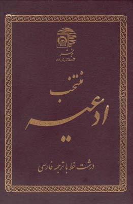عکس منتخب ادعیه (۱) باترجمه فارسی