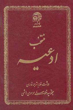 عکس منتخب ادعیه (۲) با خط درشت وترجمه فارسی