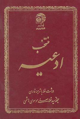 عکس منتخب ادعیه (۲) با خط درشت وترجمه فارسی