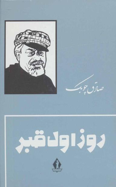 عکس روز اول قبر
