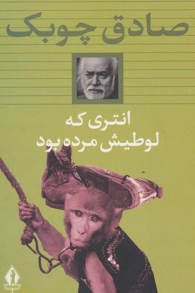 عکس انتری که لوطیش مرده بود