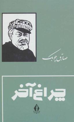 عکس چراغ آخر