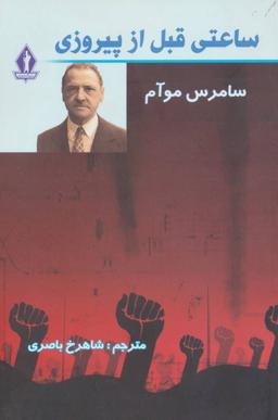 عکس ساعتی قبل از پیروزی