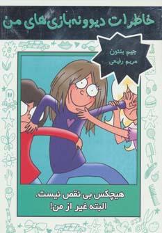 عکس هیچکس بی‌نقص نیست. البته غیر از من!