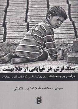 عکس سنگ فرش هر خیابانی از طلا نیست