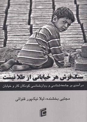 عکس سنگ فرش هر خیابانی از طلا نیست