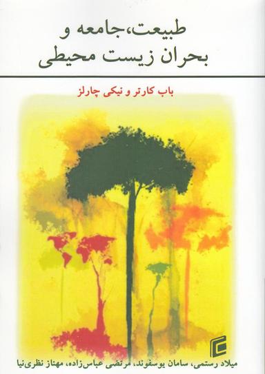 عکس طبیعت، جامعه و بحران زیست محیطی
