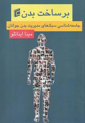 عکس جامعه‌شناسی سبک‌های مدیریت بدن جوانان تهرانی