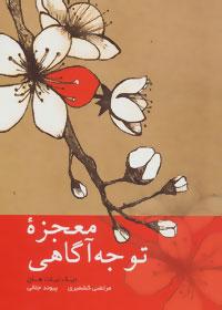 عکس معجزه توجه آگاهی