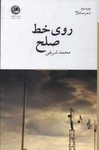 عکس روی خط صلح