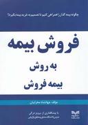 عکس فروش بیمه به روش بیمه‌فروش