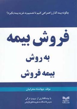 عکس فروش بیمه به روش بیمه‌فروش