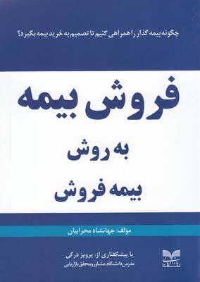 عکس فروش بیمه به روش بیمه‌فروش