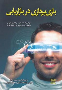 عکس بازی‌پردازی در بازاریابی