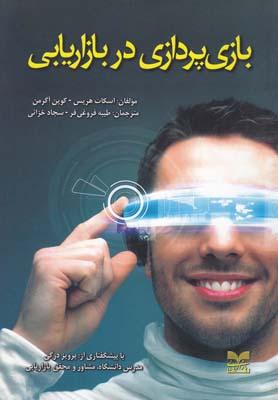 عکس بازی‌پردازی در بازاریابی
