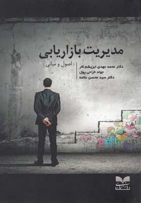 عکس مدیریت بازاریابی (اصول و مبانی)