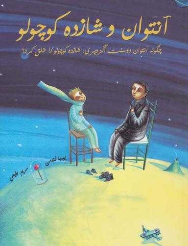 عکس آنتوان و شازده کوچولو