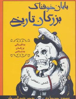عکس پایان خوفناک بزرگان تاریخ