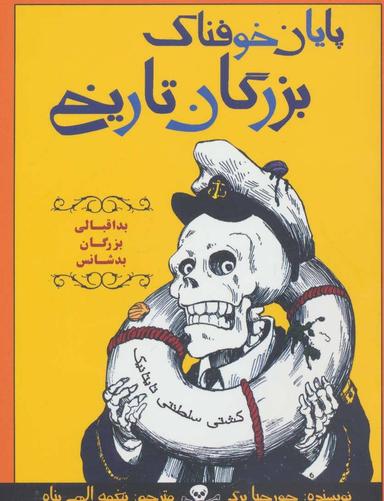 عکس پایان خوفناک بزرگان تاریخ