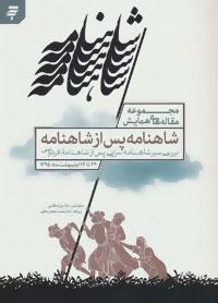 عکس مجموعه مقاله‌های همایش شاهنامه پس از شاهنامه