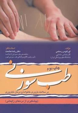 عکس طب سوزنی در سلامت باروری خانواده و درمان ناباروری