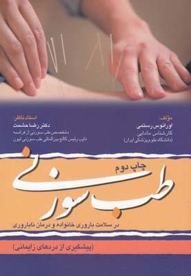 عکس طب سوزنی در سلامت باروری خانواده و درمان ناباروری