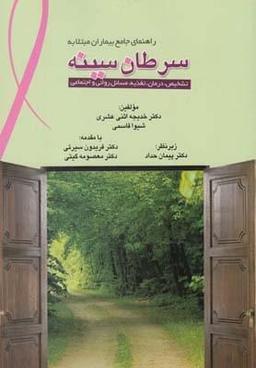 عکس راهنمای جامع بیماران مبتلا به سرطان سینه