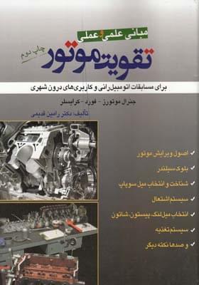 عکس مبانی علمی و عملی تقویت موتور