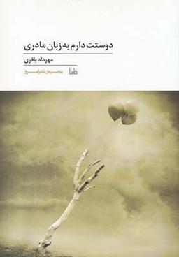 عکس دوستت‌دارم به زبان مادری