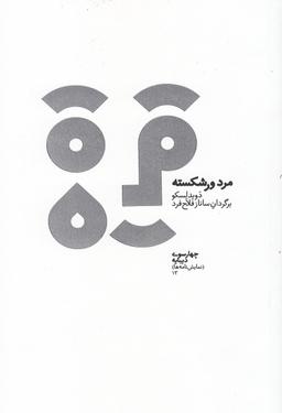 عکس مرد ورشکسته