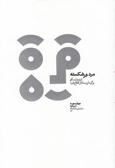 عکس مرد ورشکسته