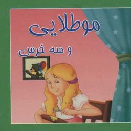 عکس مو طلایی و سه خرس