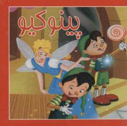 عکس پینوکیو