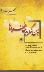 عکس به من بنگرید خاطره‌ها