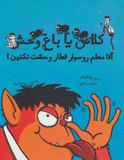 عکس آقا معلم را سوار قطار وحشت نکنین