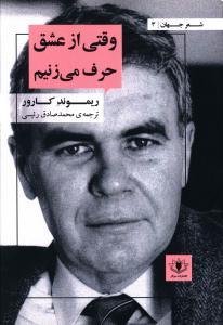 عکس شعر جهان (۳) (وقتی از عشق حرف می‌زنیم)