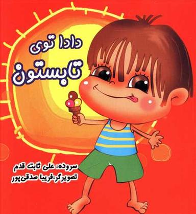 عکس دادا تو فصل تابستان