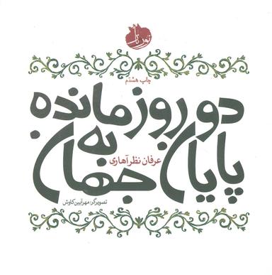 عکس دو روز مانده به پایان جهان