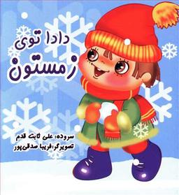 عکس دادا تو فصل زمستان