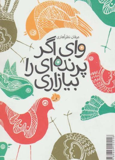 عکس وای اگر پرنده‌ای را بیازاری