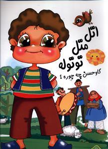 عکس اتل متل توتوله، گاو حسن چه جوره؟