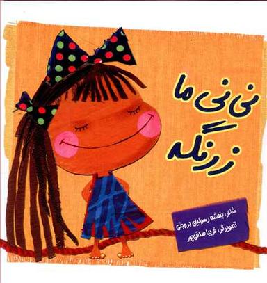 عکس نی‌نی ما زرنگه
