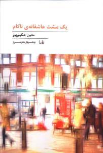 عکس یک مشت عاشقانهٔ ناکام