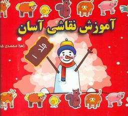 عکس آموزش نقاشی آسان