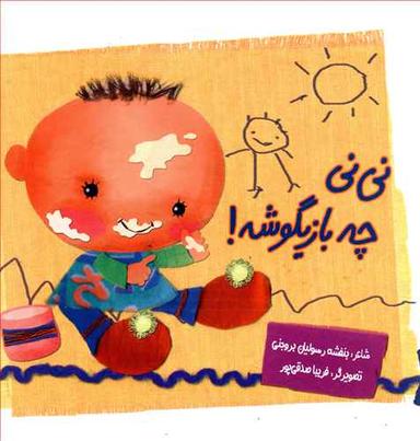 عکس نی‌نی چه بازیگوشه!